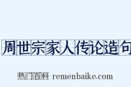 周世宗家人传论造句是什么意思的图片
